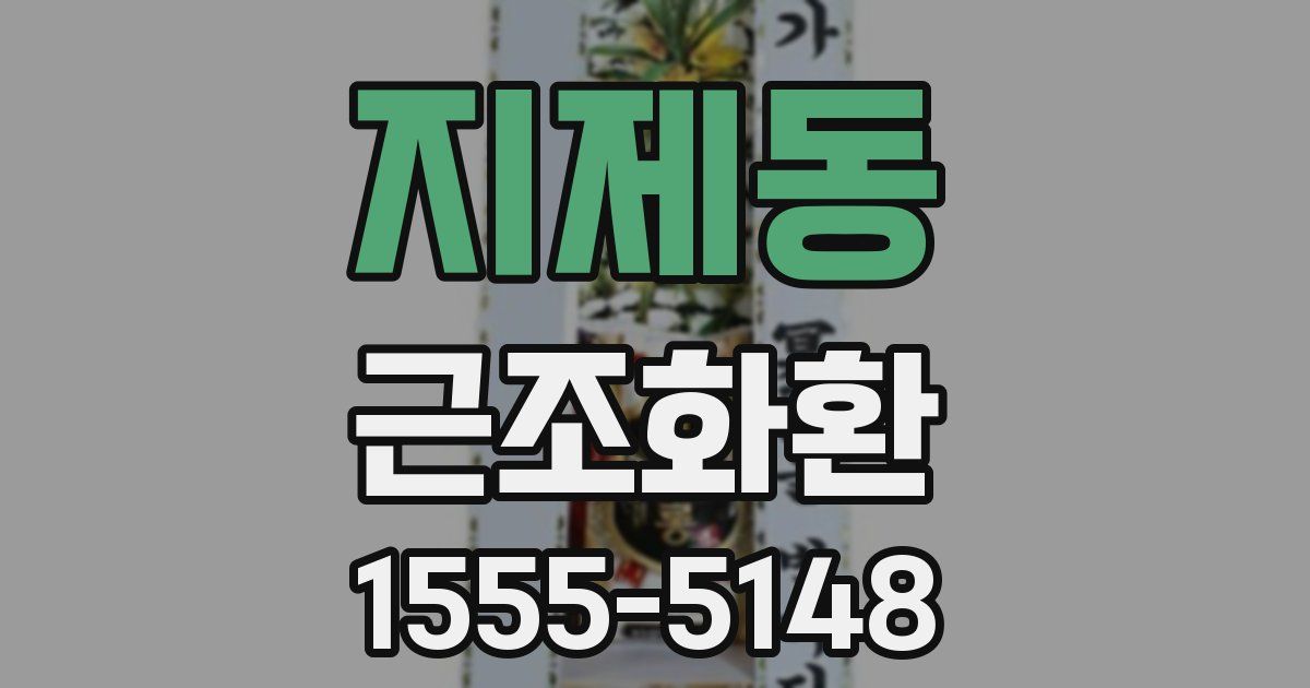 지제동 근조화환