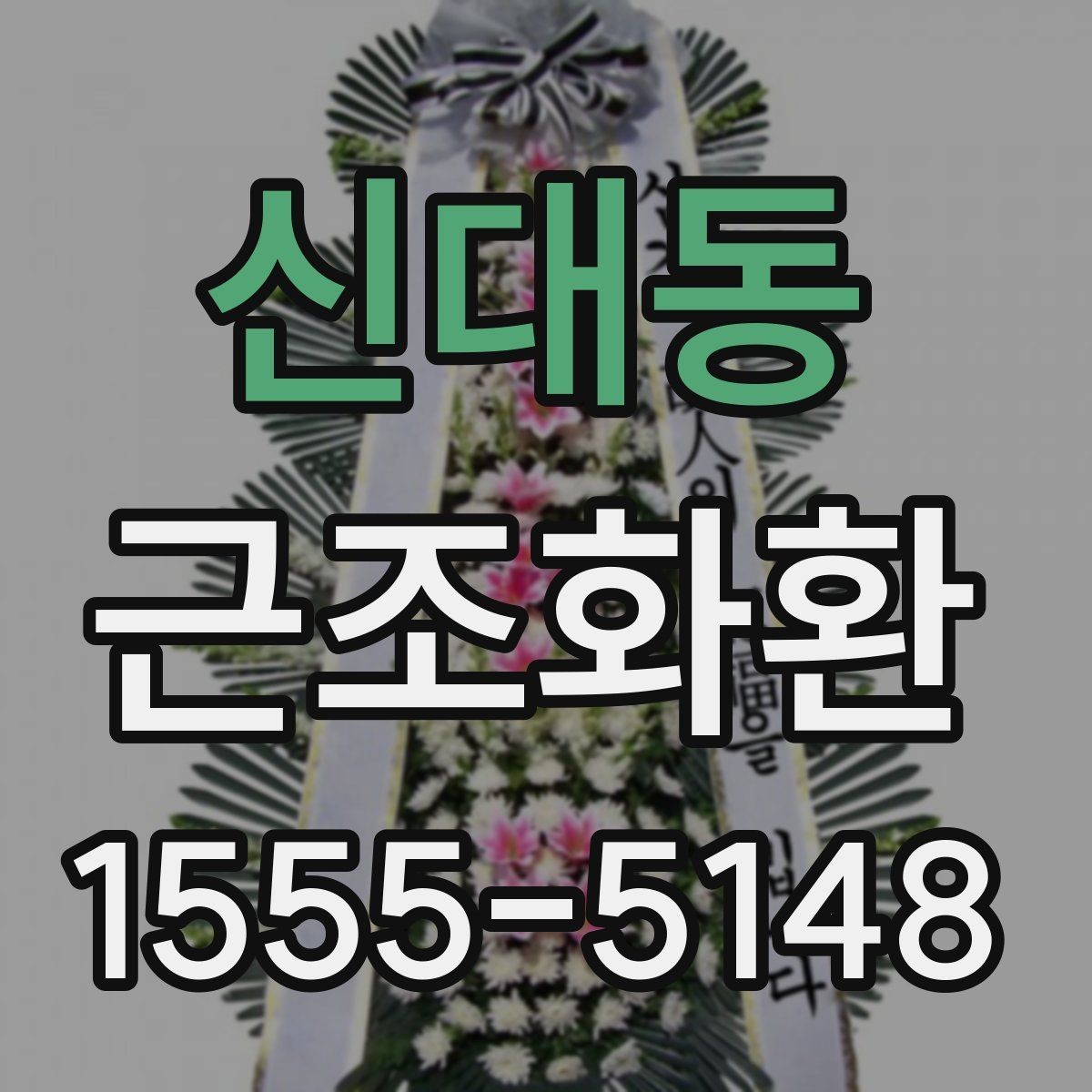 신대동 근조화환 조문 일정에 맞춘 적절한 전달 시간