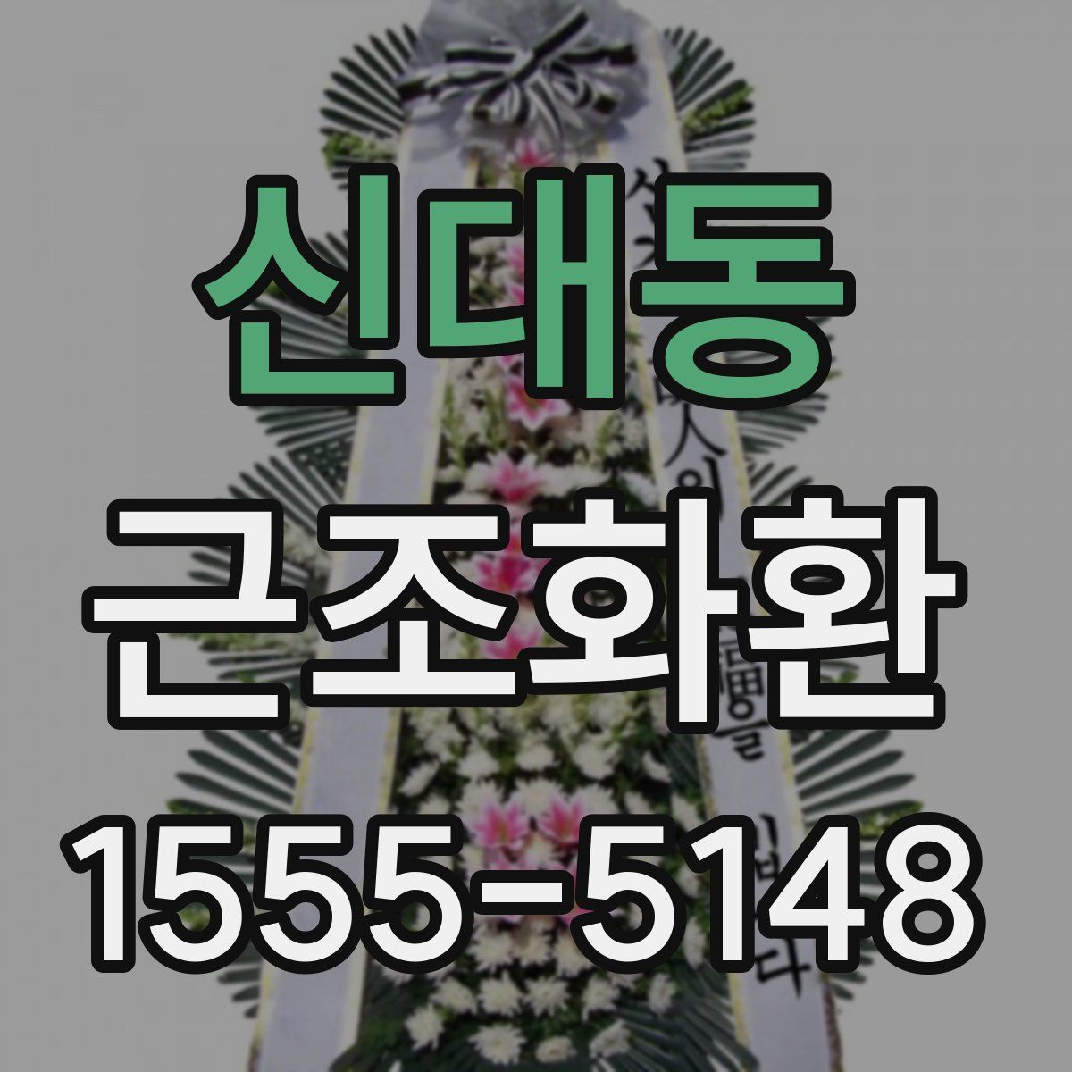 신대동 근조화환