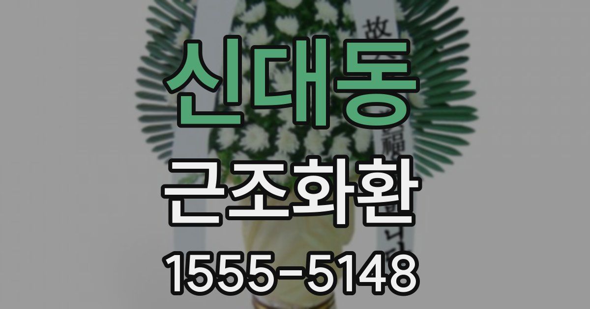 신대동 근조화환