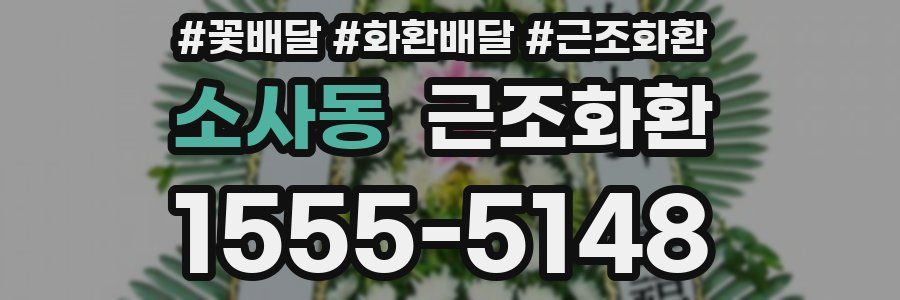 소사동 근조화환