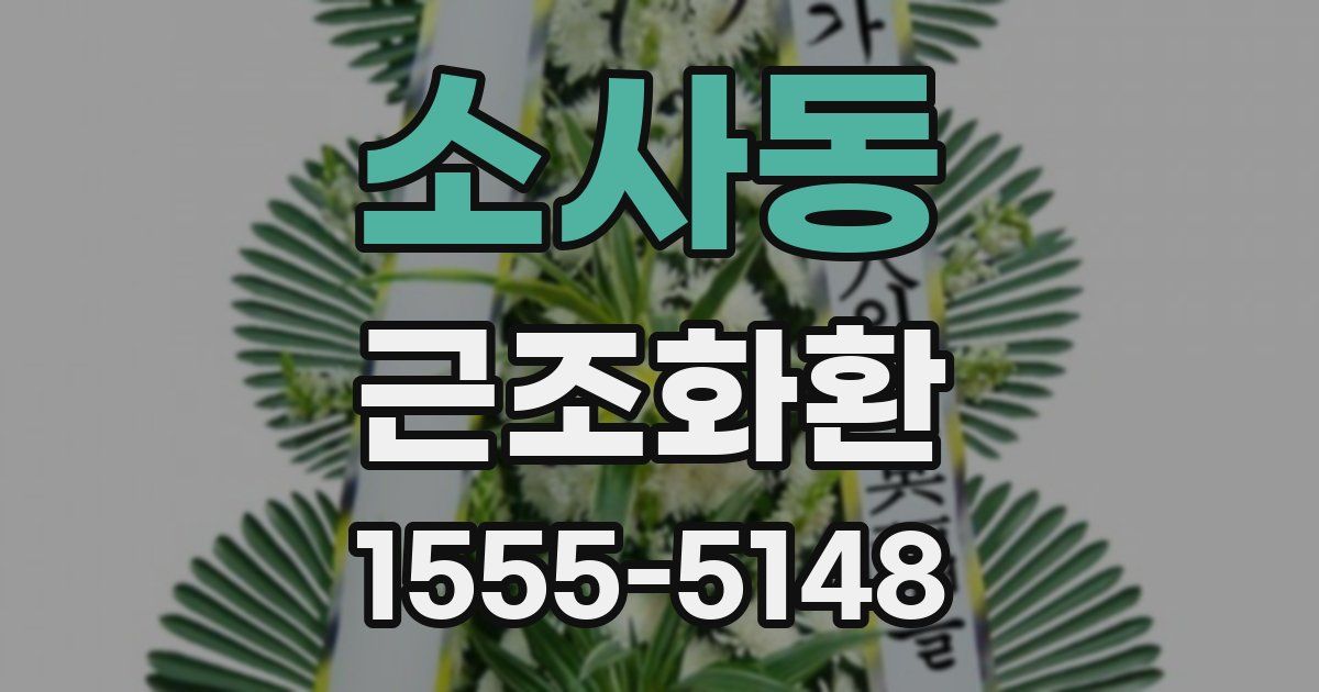소사동 근조화환