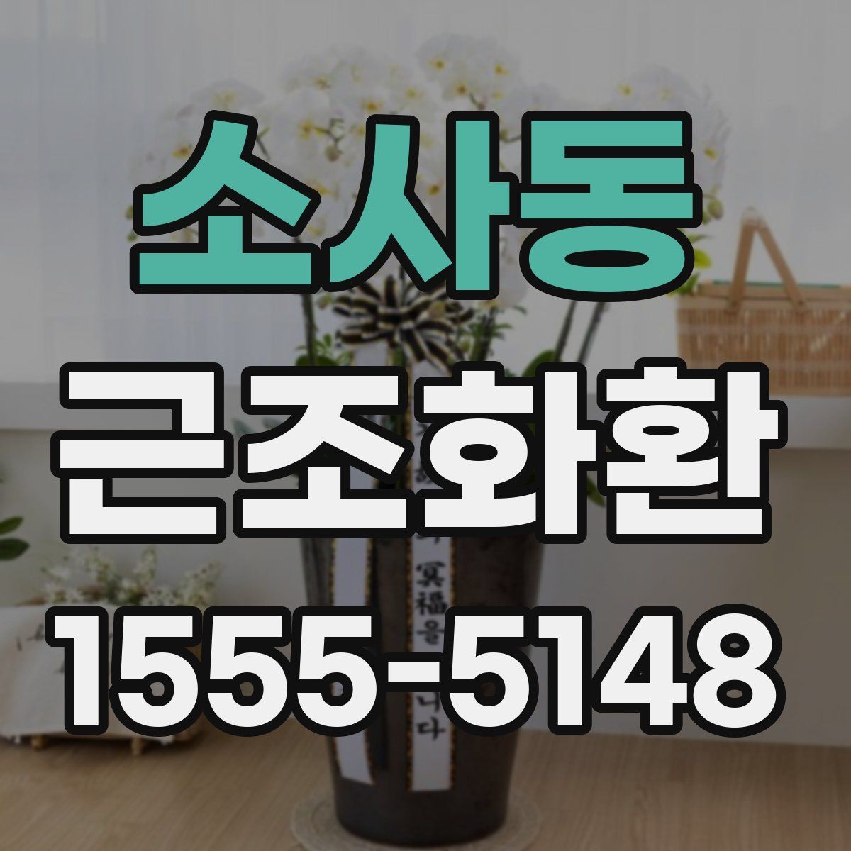소사동 근조화환