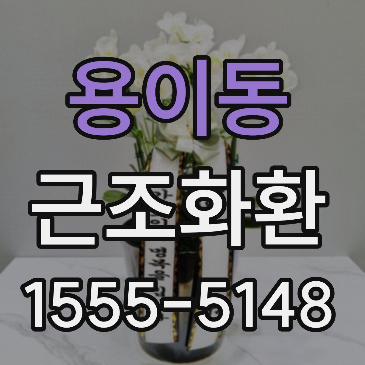 용이동 근조화환