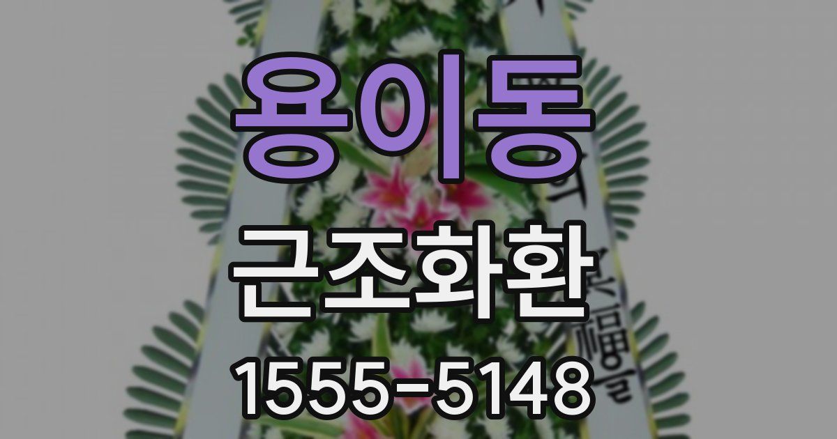 용이동 근조화환