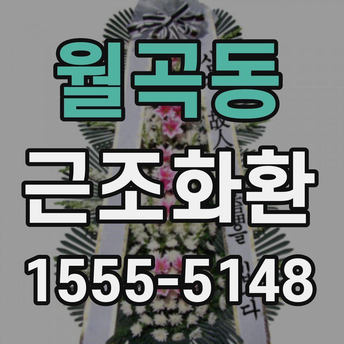월곡동 근조화환