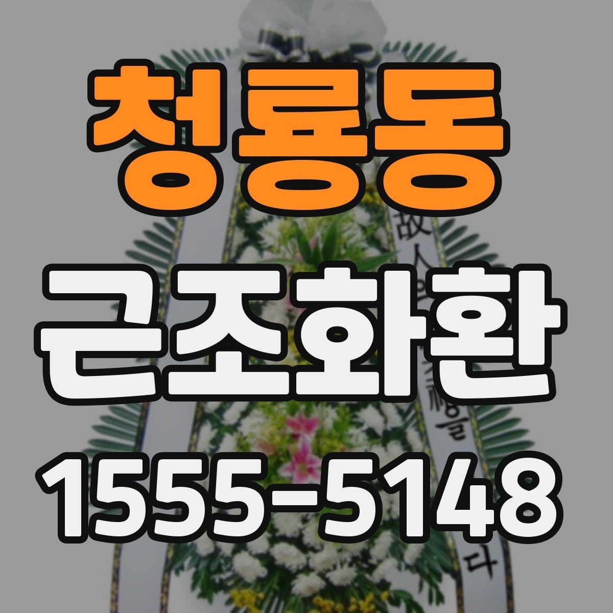 청룡동 근조화환 급하게 준비할 때 체크해야 할 내용
