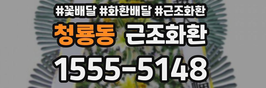 청룡동 근조화환