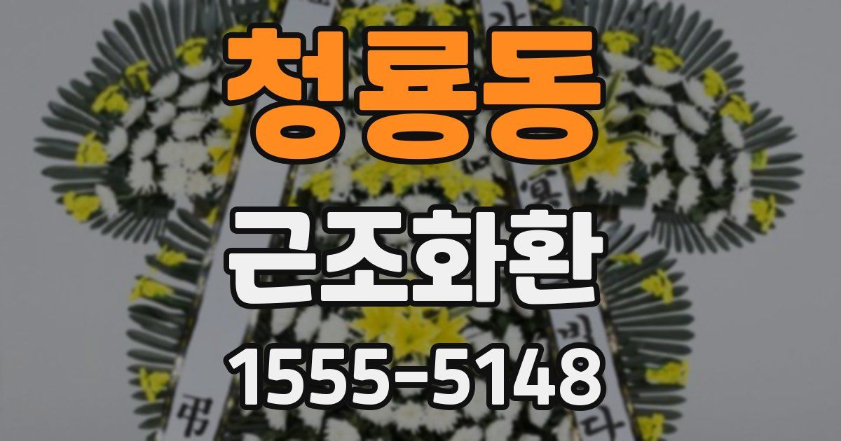 청룡동 근조화환