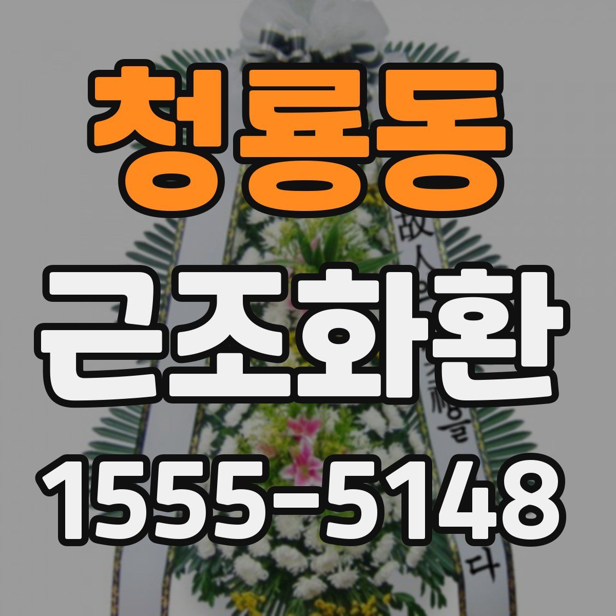 청룡동 근조화환