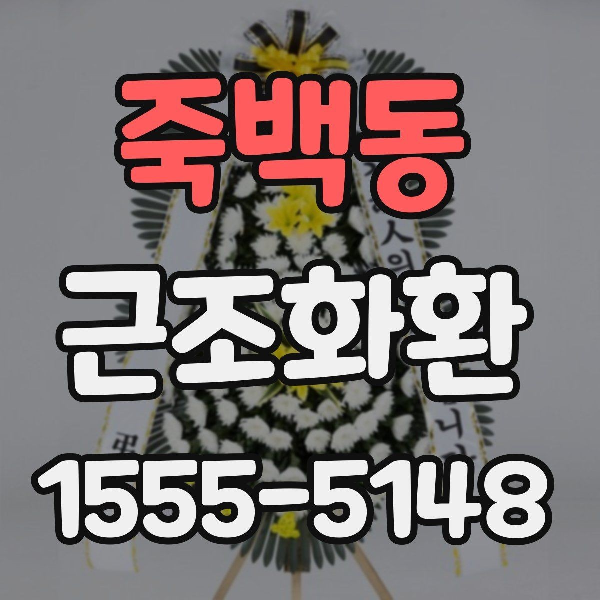 죽백동 근조화환 보내기 좋은 기본 예절과 준비 순서