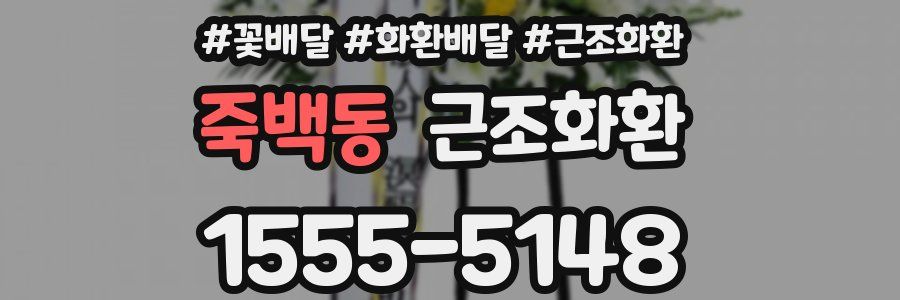 죽백동 근조화환