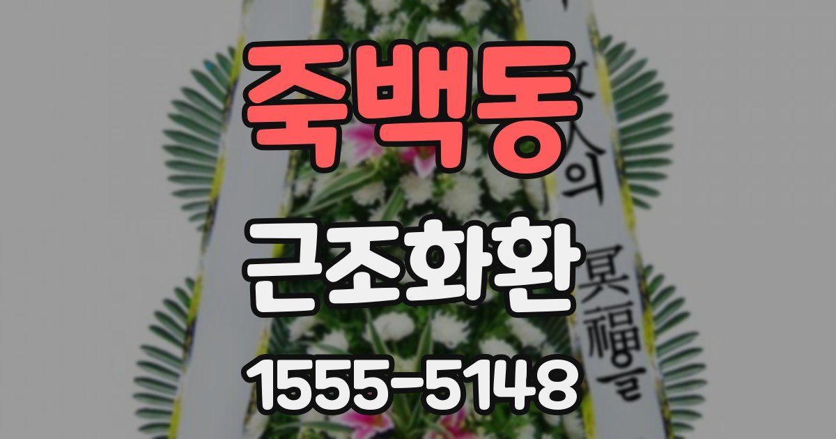 죽백동 근조화환