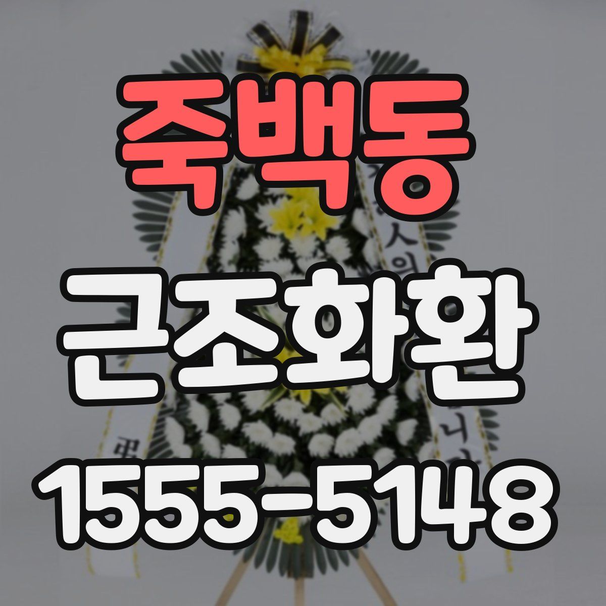 죽백동 근조화환