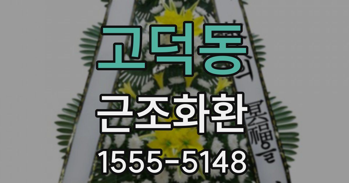 고덕동 근조화환