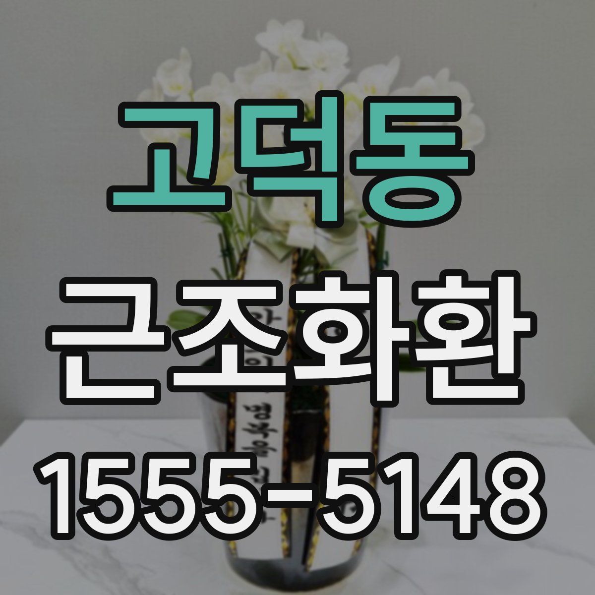 고덕동 근조화환