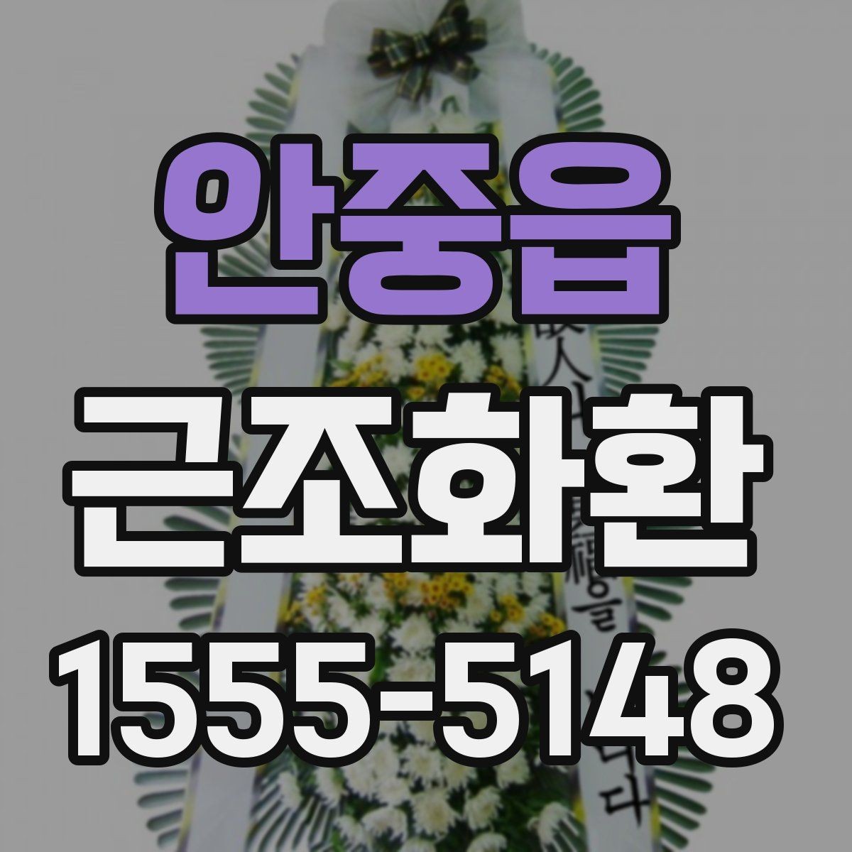 안중읍 근조화환 주문과 전달 과정에서 자주 생기는 질문