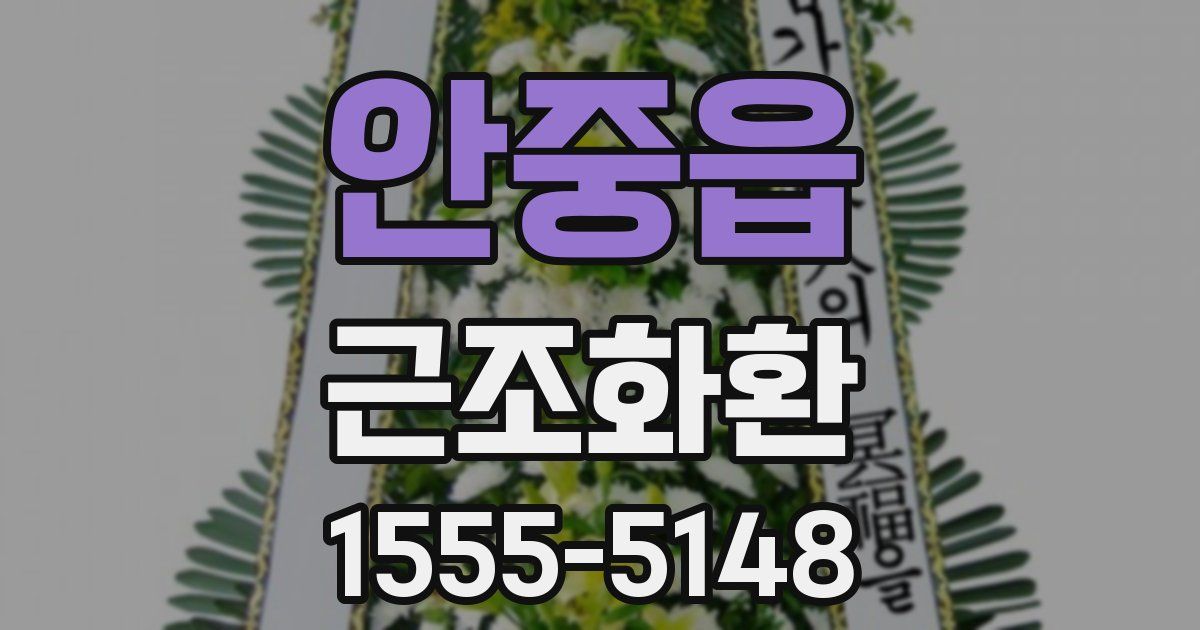 안중읍 근조화환