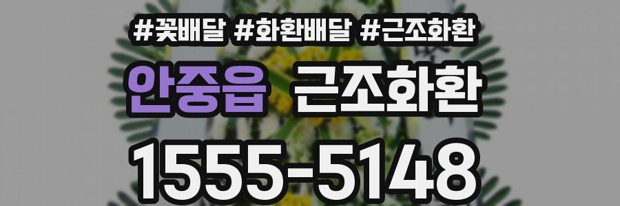안중읍 근조화환