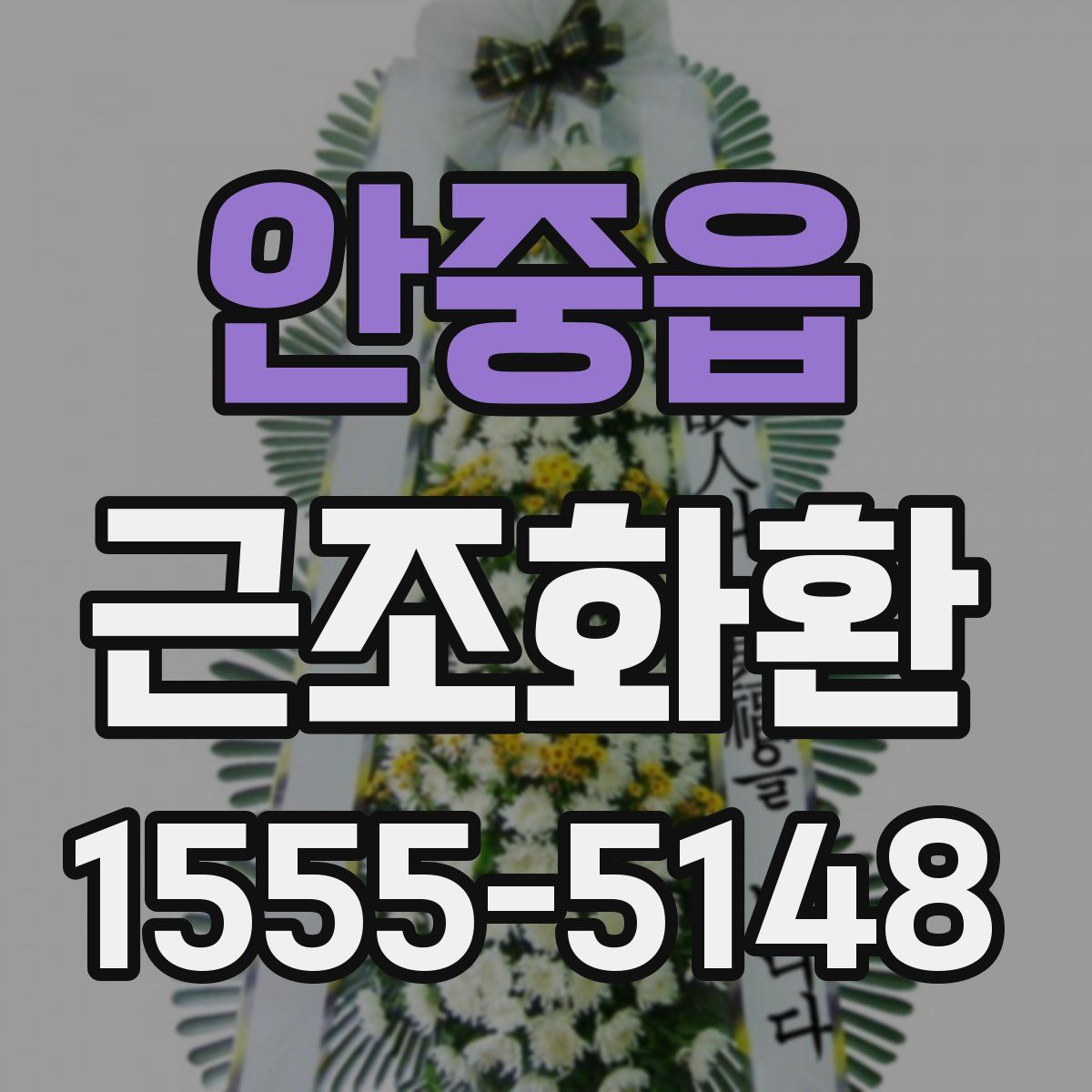 안중읍 근조화환
