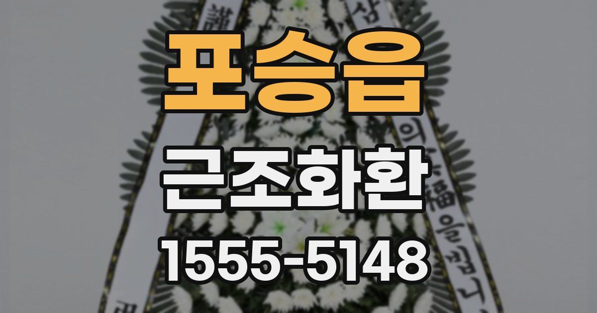 포승읍 근조화환