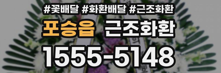 포승읍 근조화환