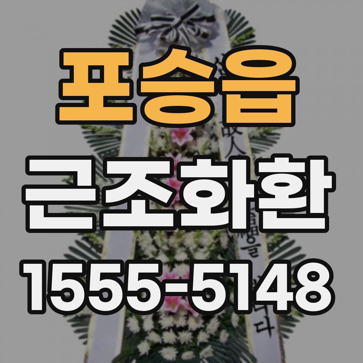 포승읍 근조화환
