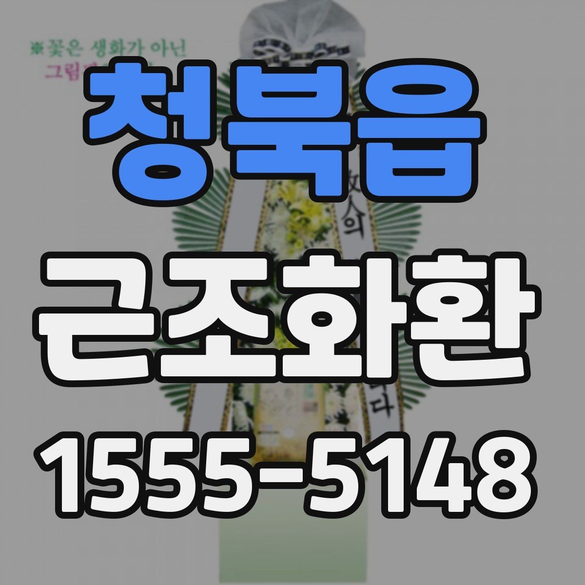 청북읍 근조화환 장례식장 반입 시 주의할 점과 전달 절차