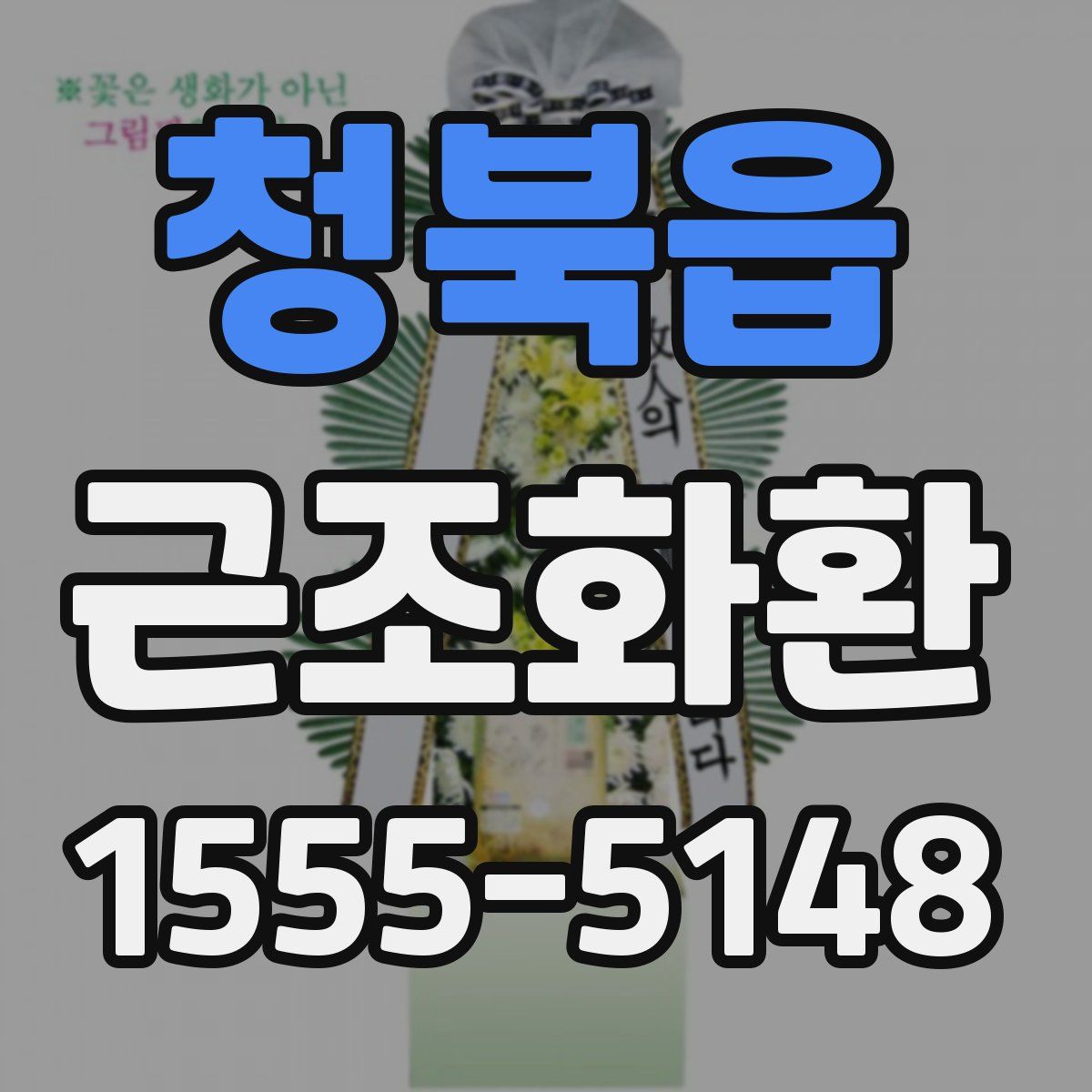 청북읍 근조화환