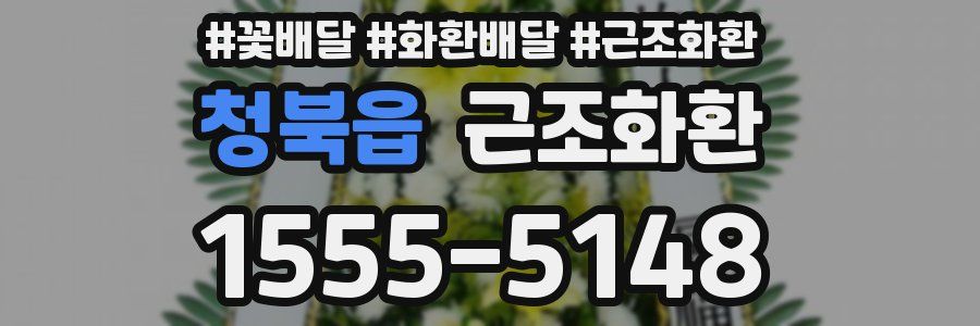 청북읍 근조화환