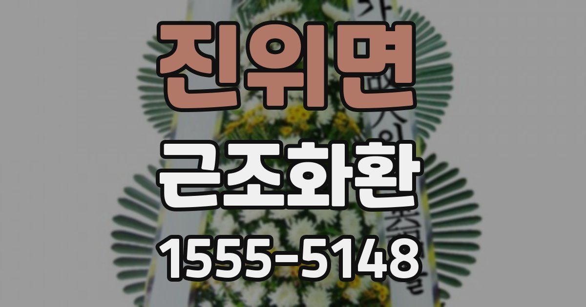 진위면 근조화환
