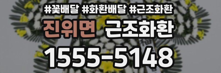 진위면 근조화환
