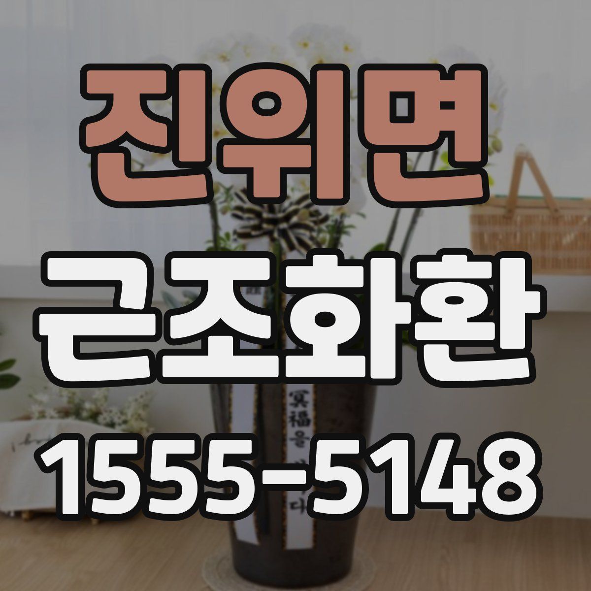 진위면 근조화환