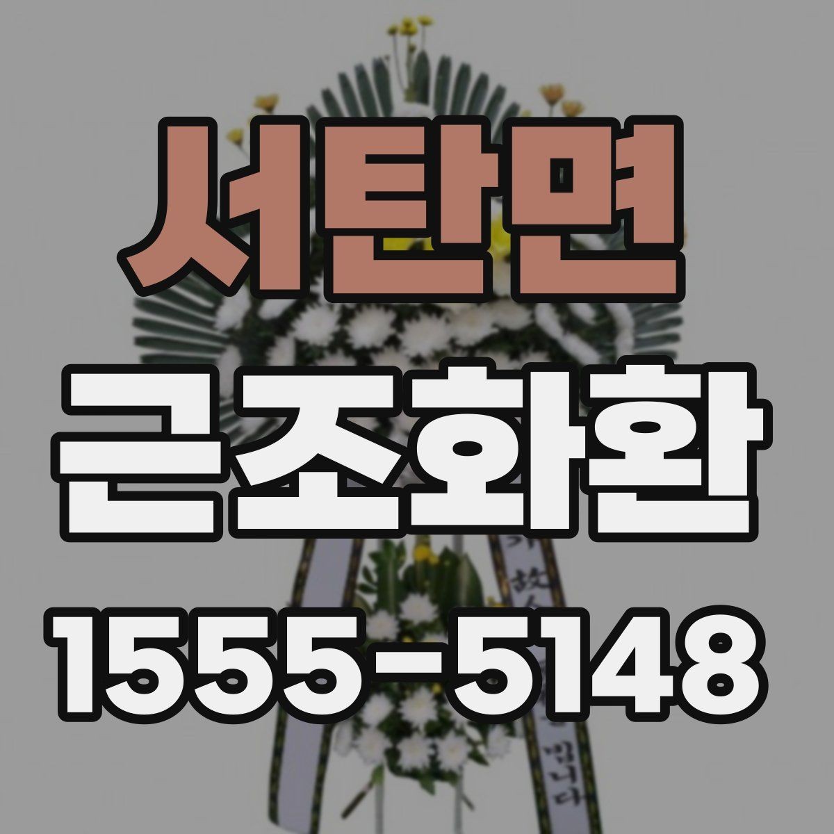 서탄면 근조화환 보내기 좋은 시간과 피해야 할 시간