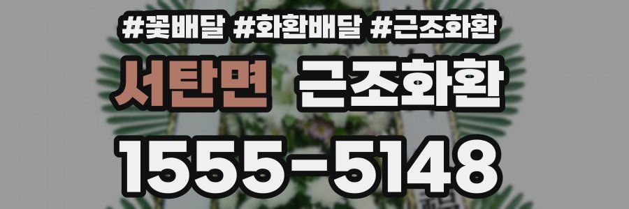 서탄면 근조화환