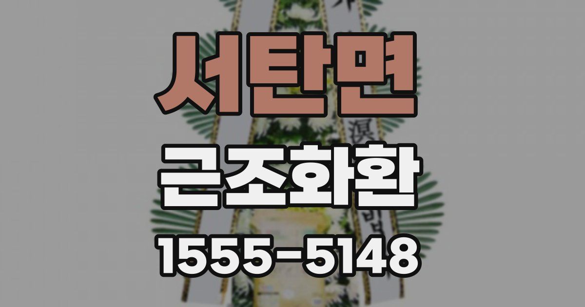 서탄면 근조화환