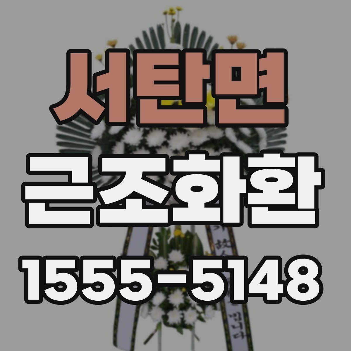 서탄면 근조화환