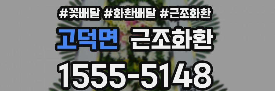 고덕면 근조화환