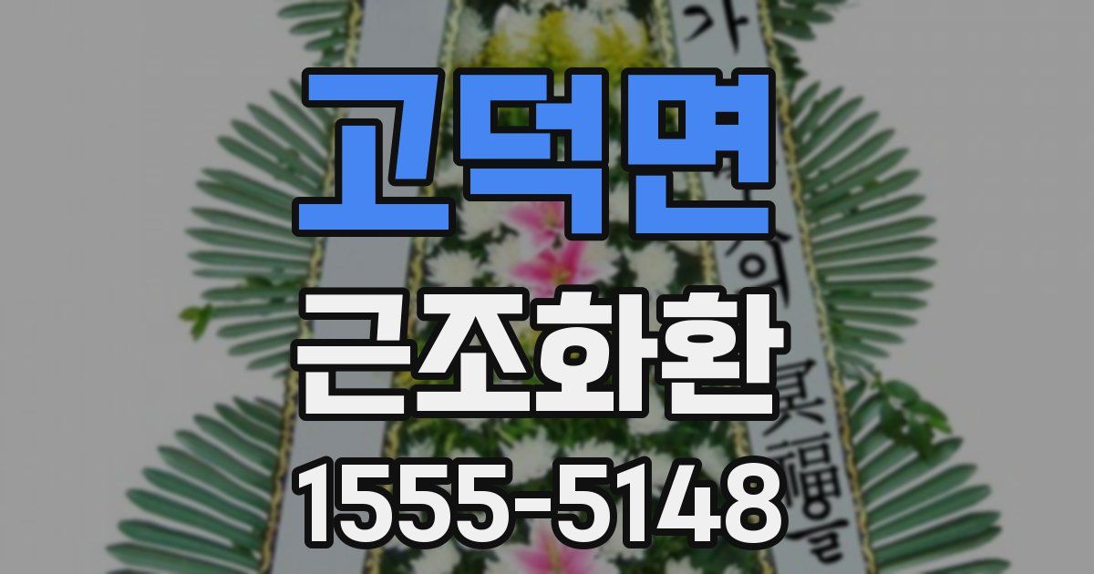 고덕면 근조화환