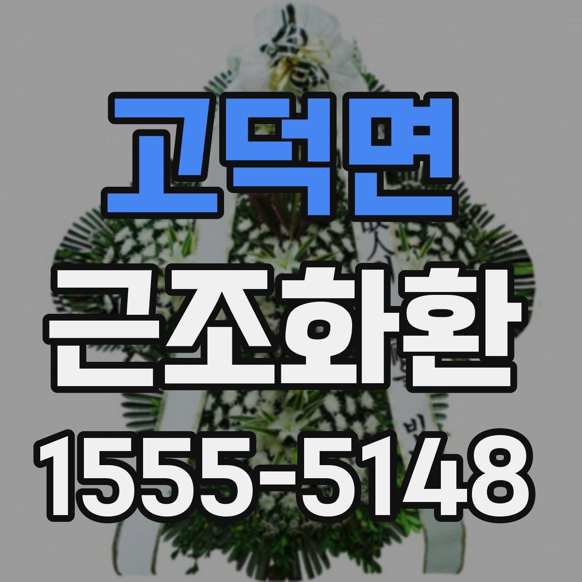 고덕면 근조화환