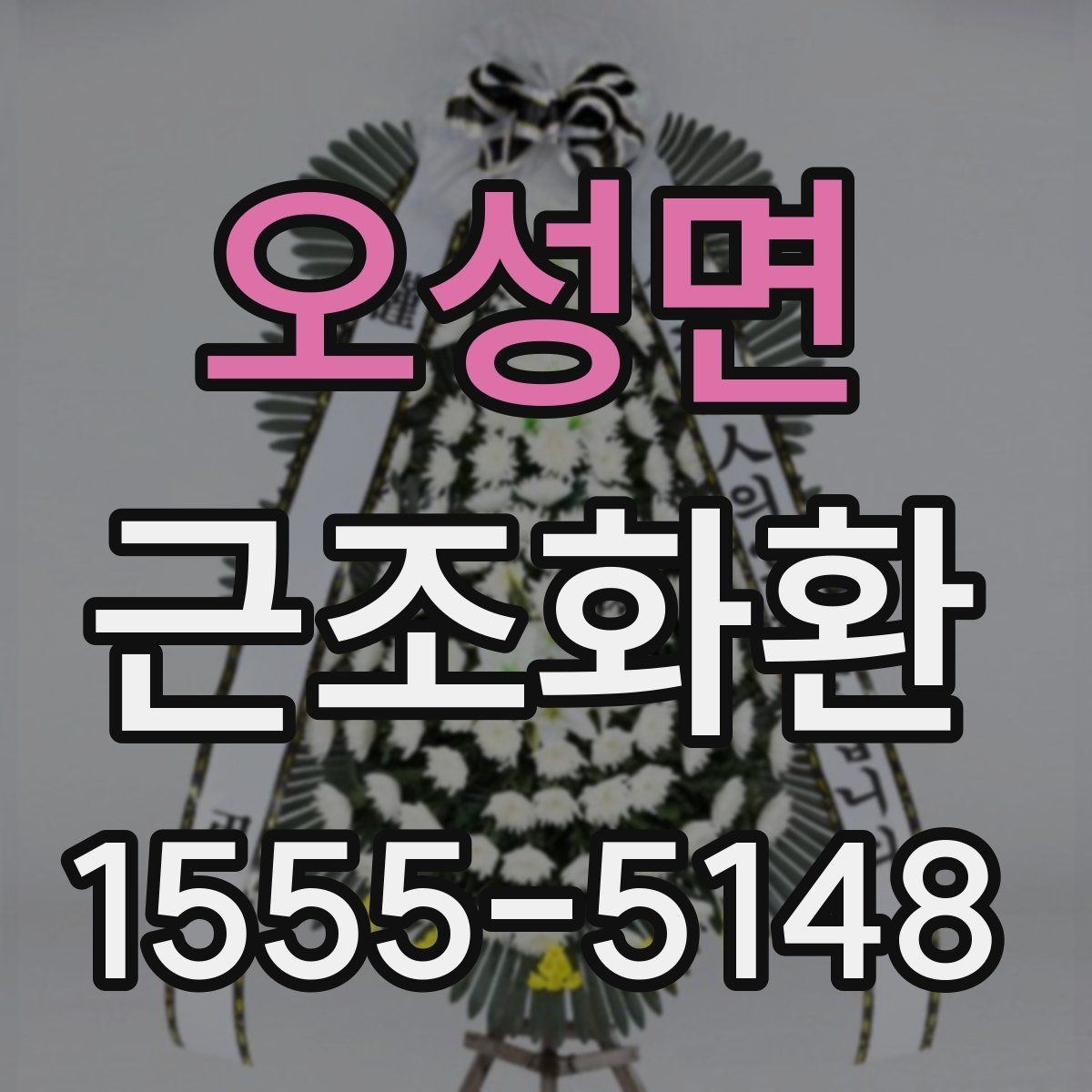 오성면 근조화환 예산별 선택 포인트를 살펴보기