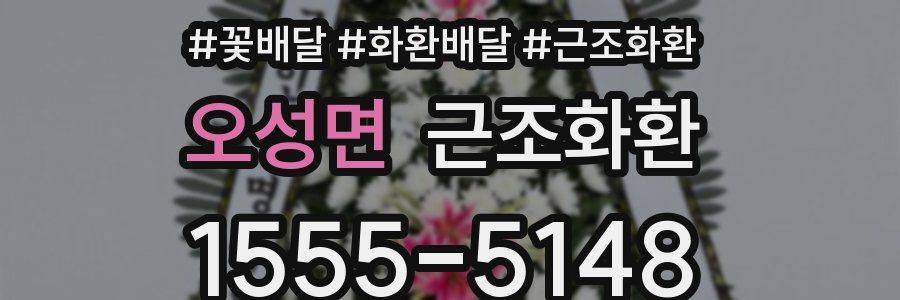오성면 근조화환