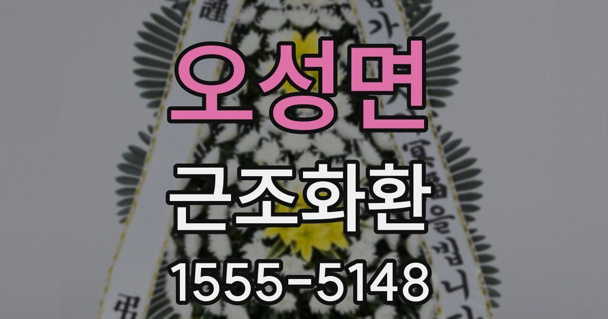 오성면 근조화환
