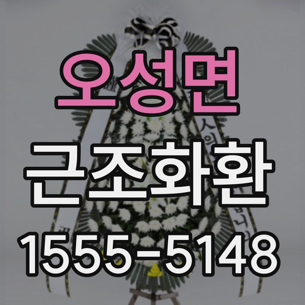 오성면 근조화환