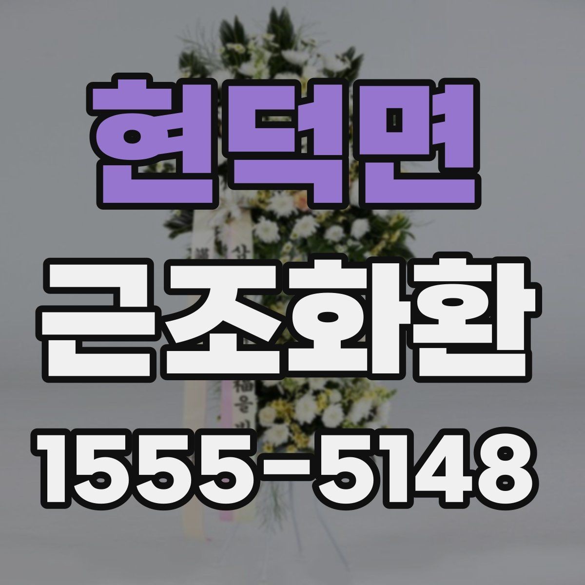 현덕면 근조화환 조문용 문구를 고를 때 참고할 점