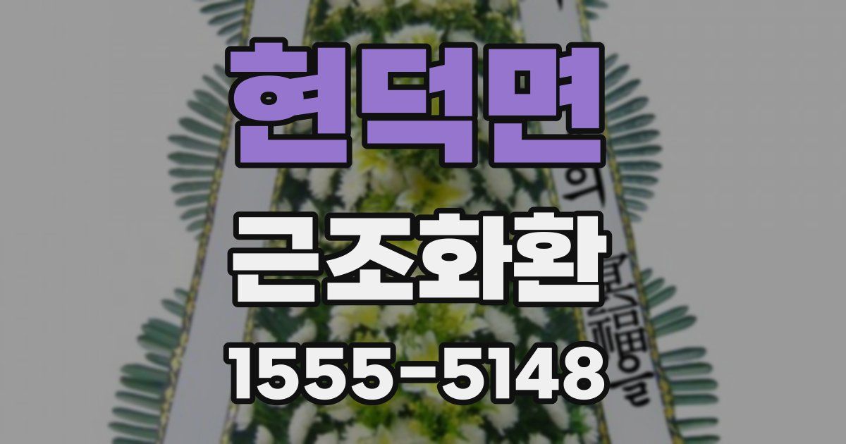 현덕면 근조화환