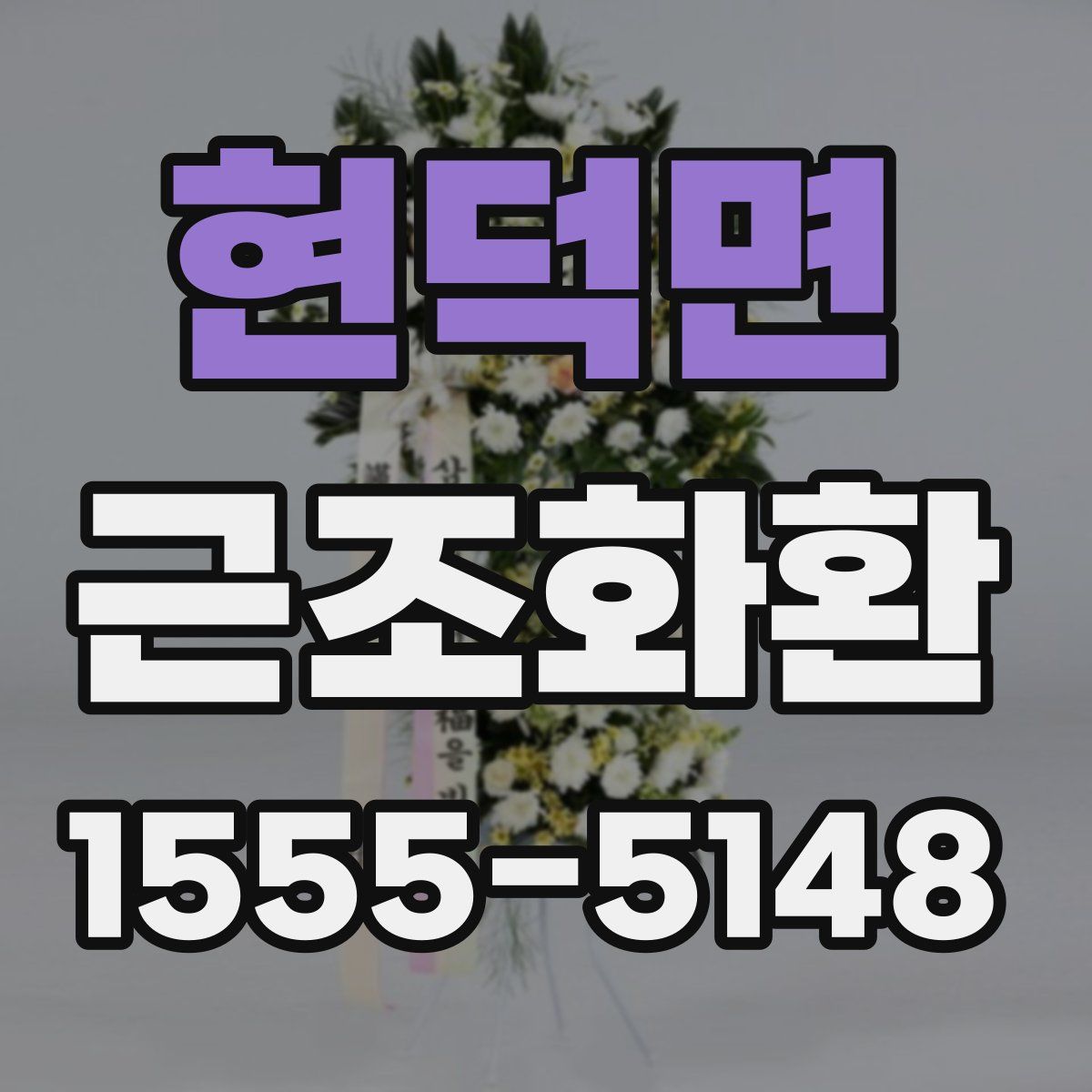 현덕면 근조화환