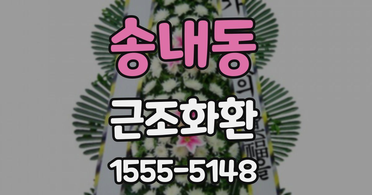 송내동 근조화환