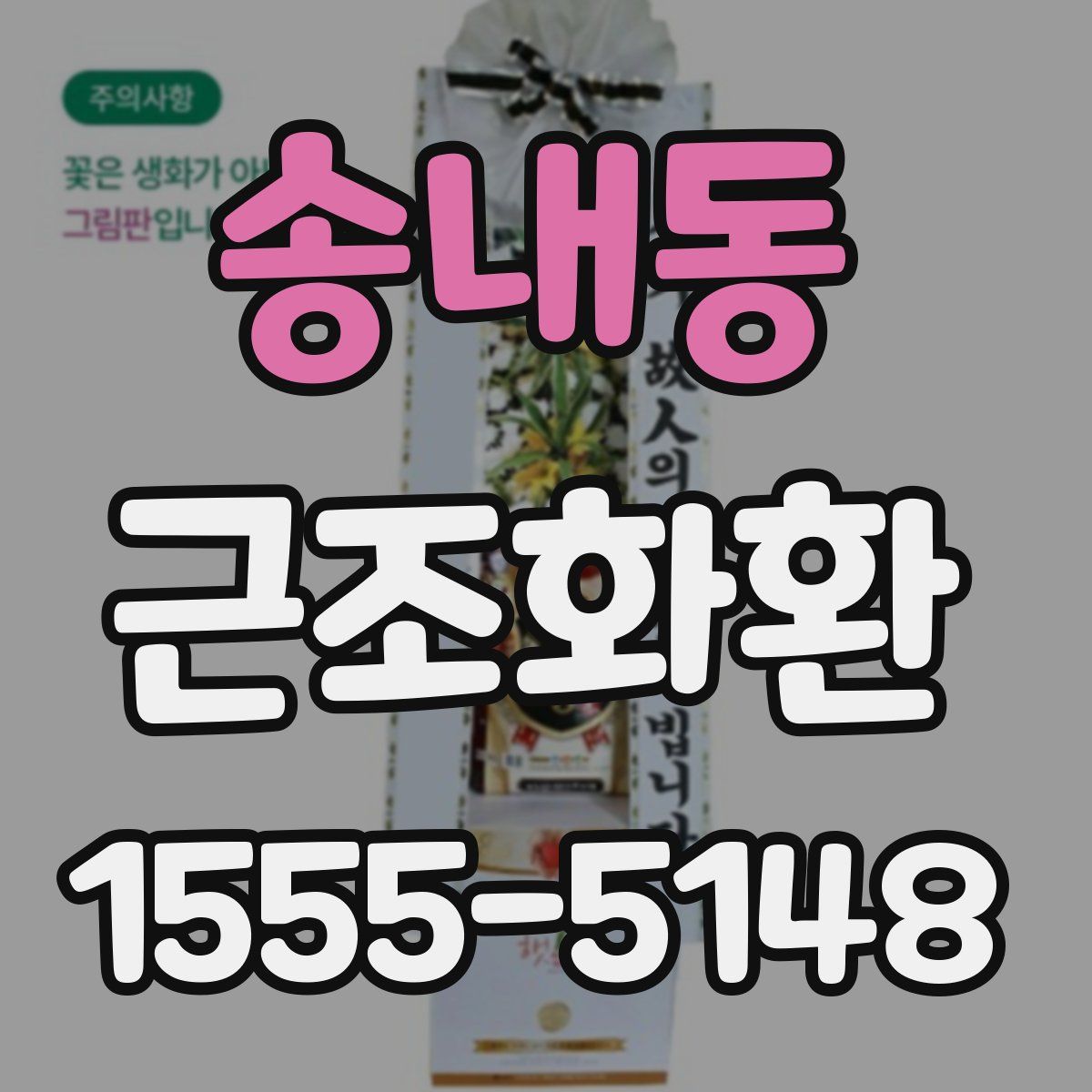 송내동 근조화환