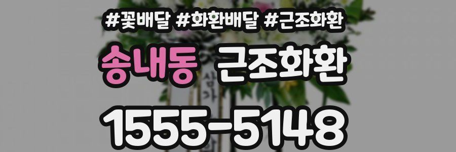 송내동 근조화환